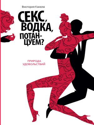 cover image of Секс, водка, потанцуем? Природа удовольствий